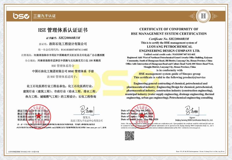 HSE管理體系認(rèn)證證書