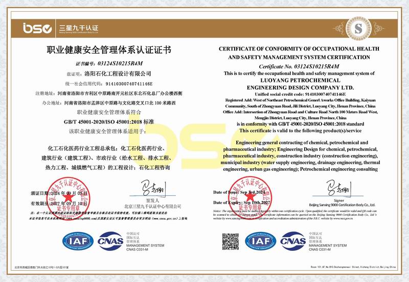 職業(yè)健康安全管理體系認證證書