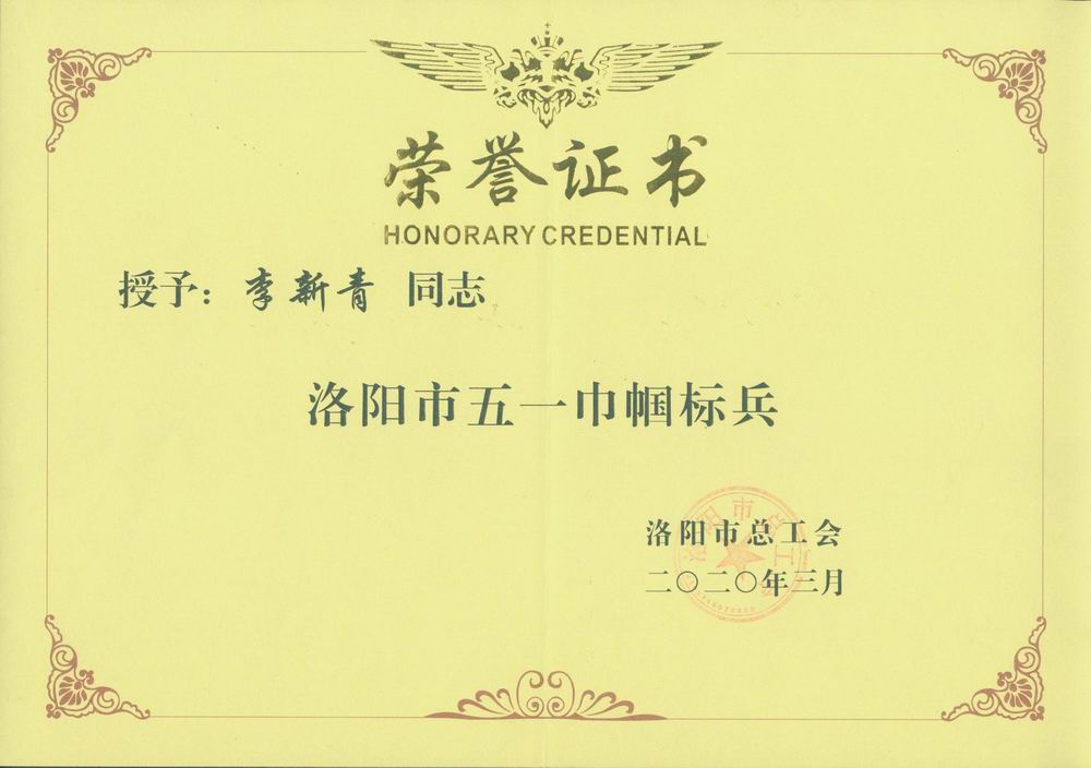 李新青洛陽市五一巾幗標(biāo)兵.jpg